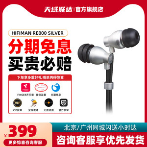 Hifiman RE800 silver拓扑振膜动圈入耳式HIFI发烧音乐耳机银色