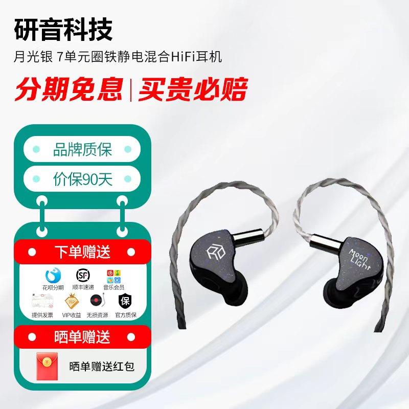 研音科技 月光银 7单元圈铁静电混合HiFi耳机 娄氏声扬单元耳塞