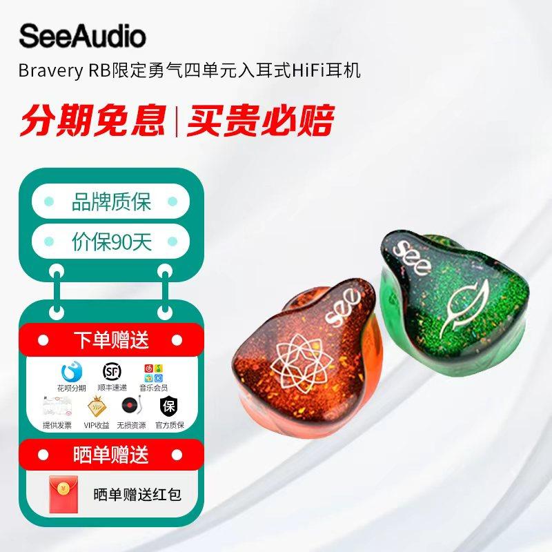 SeeAudio Bravery RB限定勇气四单元入耳式HiFi耳机可定制私膜
