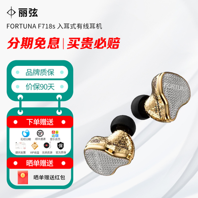 丽弦 FORTUNA F718s 入耳式有线HIFI双磁路双腔体特斯拉动圈耳机