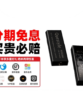 Questyle旷世之声M12i手机Hi-Fi便携解码器耳放小尾巴