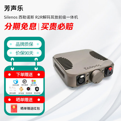 芳声乐 Silenos 西勒诺斯 R2R解码耳放前级一体机 14W大推力