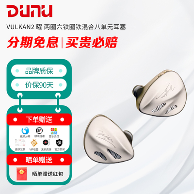 DUNU 达音科 VULKAN2 曜 两圈六铁 圈铁混合八单元耳塞 优秀听感