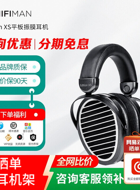 HIFIMAN海菲曼Edition XS平板振膜头戴式耳机edxs电脑音乐
