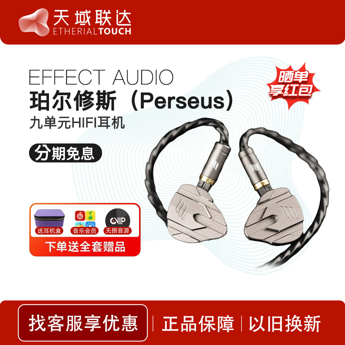 Effect Audio珀尔修斯Perseus九单元圈铁平板骨传导入耳式耳机