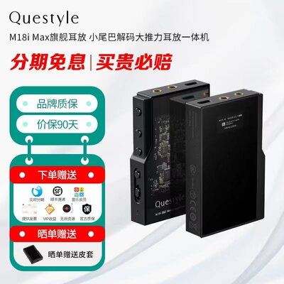Questyle旷世 M18i Max旗舰耳放 小尾巴解码大推力耳放一体机HIFI