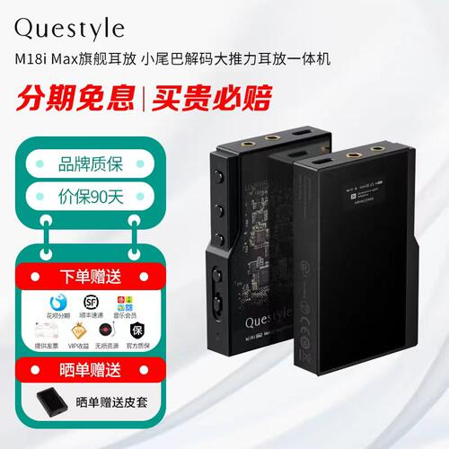 Questyle旷世 M18i Max旗舰耳放 小尾巴解码大推力耳放一体机HIFI