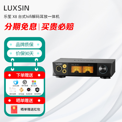 luxin 乐笙 X8 台式hifi解码耳放一体机 DAC 前级桌面平衡解码器