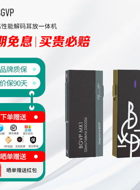 BGVP MX1 高性能解码耳放一体机 HiFi解码 小尾巴 高颜值高性价比