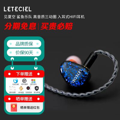 LETECIEL/星见夏空 鲨鱼乐队 高音质三动圈 入耳式HIFI耳机