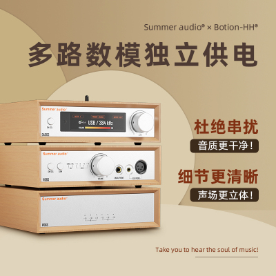 Summer audio/夏日之音 06S 分体台式 解码耳放电源套装 线性电源
