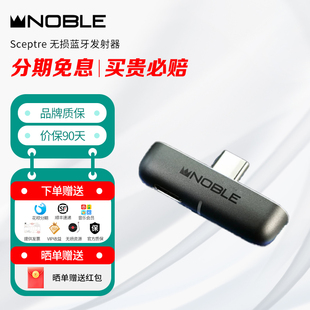 NOBLE诺岱 Sceptre 无损蓝牙发射器HiFi无线蓝牙适配器