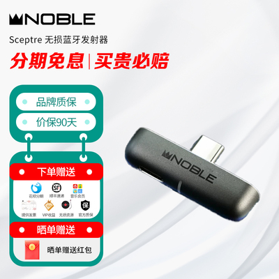NOBLE诺岱 Sceptre 无损蓝牙发射器HiFi无线蓝牙适配器