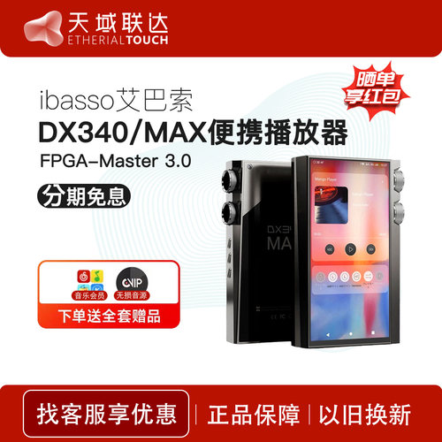 【现货】ibasso艾巴索 DX340MAX便携无损音乐播放器发烧HiFi高音