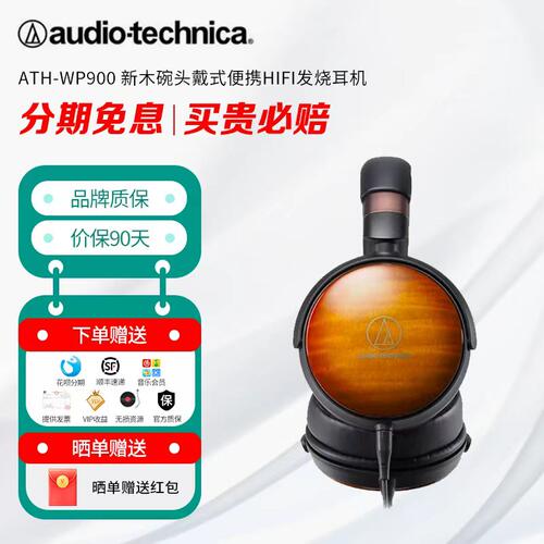 Audio Technica铁三角 ATH-WP900 新木碗头戴式便携HIFI发烧耳机 - 封面