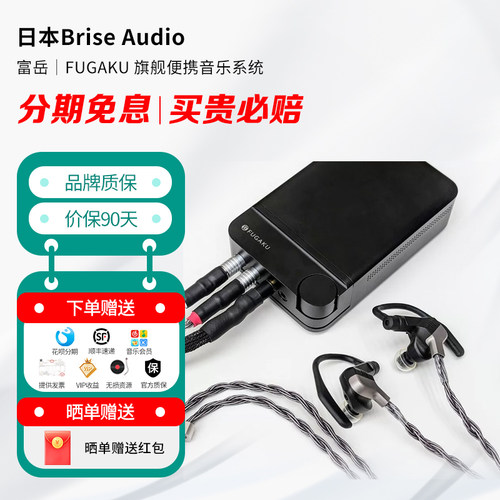 日本 Brise Audio 富岳｜FUGAKU 旗舰便携音乐系统