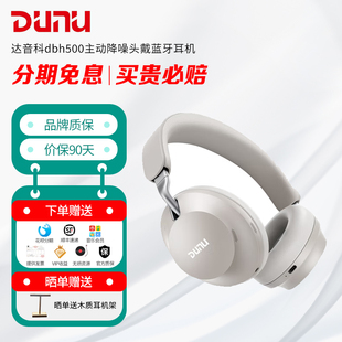 DUNU达音科dbh500主动降噪头戴蓝牙耳机无线有线ldac无损游戏大耳