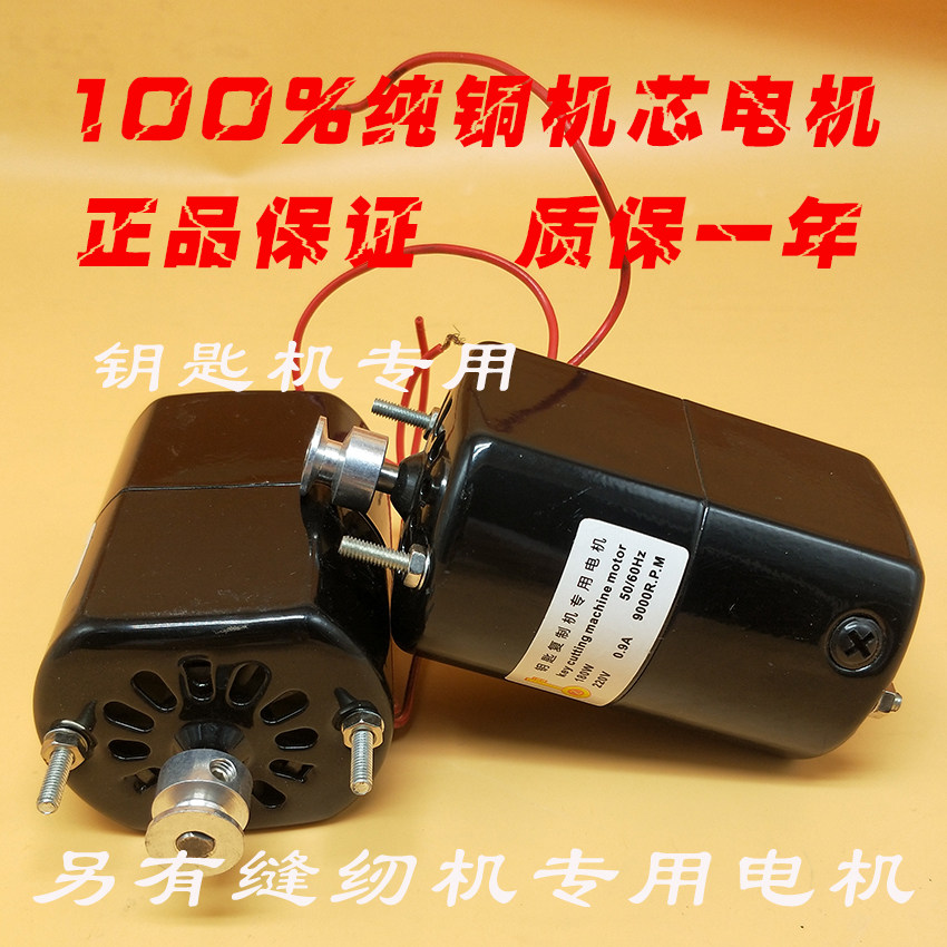 立式钥匙机配匙机卧式电动机家用缝纫机电机小电机马达全铜丝一个