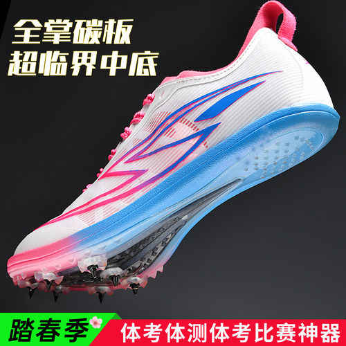 氢碳pro1.0全掌碳板厚底训练钉鞋