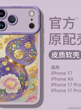 GGUU适用苹果17promax手机壳iPhone17pro小羊皮pm保护套17新款16硅胶15防摔14莲花ip葫芦13全包12女plus的pro