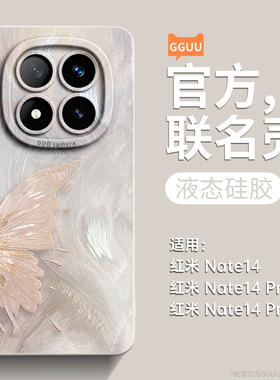 蝴蝶适用红米note14pro手机壳note14pro外note14新款12套pro小米高级感redmi液态硅胶+防摔全包端11外软por+