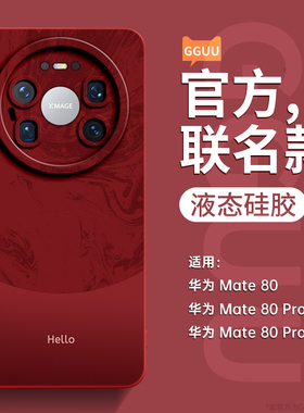 适用华为mate80pro手机壳mate80年保护套mate80promax系列70新款60全包50硅胶40防摔pro女红色的+端mate