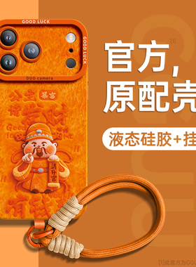 毛绒财神爷适用苹果17promax手机壳iPhone17新款17pro保护套pro橙色16腕带15硅胶13女14挂绳13防摔12爆巨好看