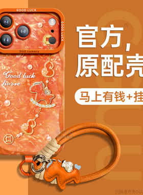 贝纹小马适用苹果17promax手机壳iPhone17套17pro新款air女16腕pro带15防摔14挂绳13硅胶12橙色11年件p爆独特