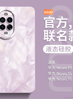 适用华为nova15手机壳nova15pro硅胶nova15ultra的12pro新款12保护套13全包pro防摔活力版14高级感nova女11软