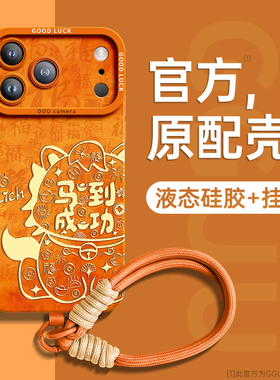 马到成功适用苹果17promax手机壳iPhone17新款17pro橙色套pro全包16腕带15硅胶13女14链13挂绳12年11独特防摔