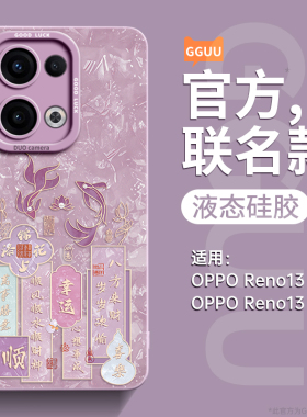 鲤鱼幸运适用OPPOReno13手机壳Reno13pro保护套Reno新款12全包11防摔10液态硅胶9高级感pro女+的OPPO外8系列p