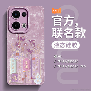 鲤鱼幸运适用OPPOReno13手机壳Reno13pro保护套Reno新款12全包11防摔10液态硅胶9高级感pro女+的OPPO外8系列p