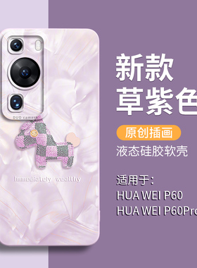 洛可可格纹小马适用华为p60手机壳p60pro新款50液态硅胶全包防摔女高级感por小众外的40薄六十系列20硅胶30套