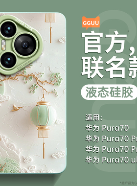 灯笼适用华为pura70手机壳pura70pro套p70ultra新款60高级感pura80全包pura80pro硅胶pura80ultra的pro女p80