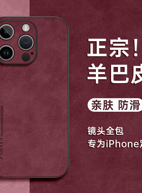 适用苹果15手机壳iPhone15promax套17新款17promax小羊15pro皮16高级14pro感16pro防摔13女皮质端12全包17e的