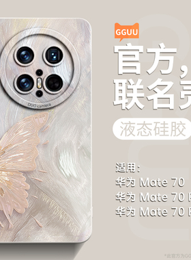 适用华为mate80pro手机壳mate80新款80promax液态70硅胶mate70air镜头mate蝴蝶m套mt全包60防摔50系列+女pro