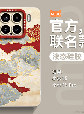 祥云适用小米15手机壳15pro保护套14ultra新款pro女硅胶utrla高级感13红色12全包MIUI防摔x端xiaomi的ultra软