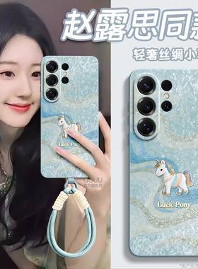 丝绸小马适用三星S26手机壳S26ultra保护套plus新款S25全包samsung硅胶Galaxy蓝色+端S24女的S23腕链带挂绳年