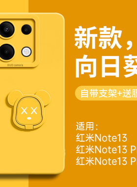 暴力熊适用红米note13pro手机壳新款note13套redminote12pro小米硅胶12tpro支架note13pro+防摔12女11指环十
