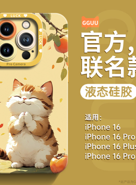 好柿猫咪适用苹果16promax手机壳ipone17保护套17promax新款17pro系列pro高级感x可爱15全包13女14防摔硅胶外