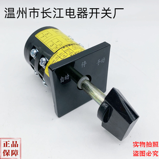 HZ5B 停 手动 自动切换 1D0083 温州长江电器长信防爆转换开关