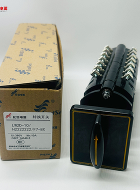55温州长江电器LW2D-10/1111/F4-X输电配组合开关H2222/F7-8X