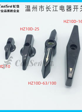 温州长江电器组合开关把手柄 黑色HZ10D HZ910-10 25 63 100 160