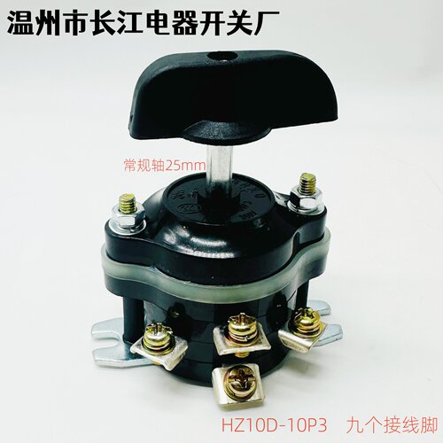 温州长江电器转换组合开关HZ910 HZ10D-10P/3三层9脚两电路切换 - 封面
