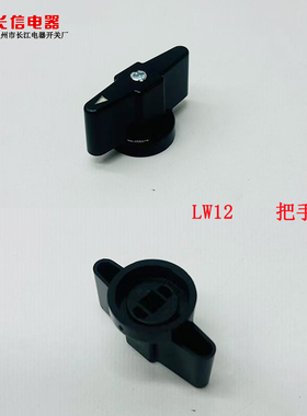 温州长江电器开关厂转换开关配件lw12 lw8d lw5d lw26-20黑色把手