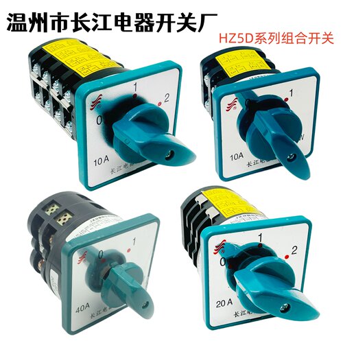 温州长江电器组合开关hz5d-10