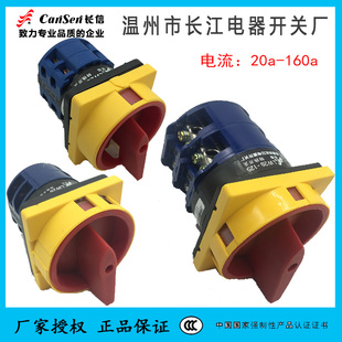 温州长江电器长信转换开关LW26GS-32/04-2电源切断路隔离20-160A
