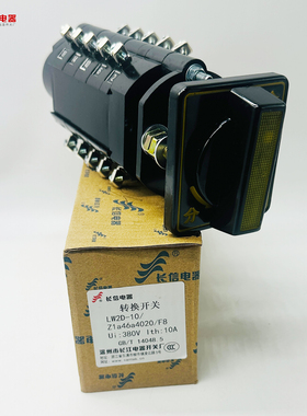 温州长江电器万能转换组合LW2D-10/Z 1a46a4020/F8输电配开关LW12