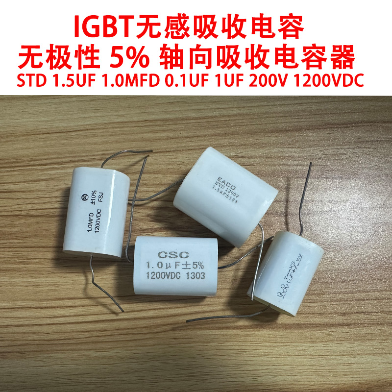 STD 1.5UF 1.0MFD 0.1UF 1UF 200V 1200VDC 无感无极IGBT吸收电容