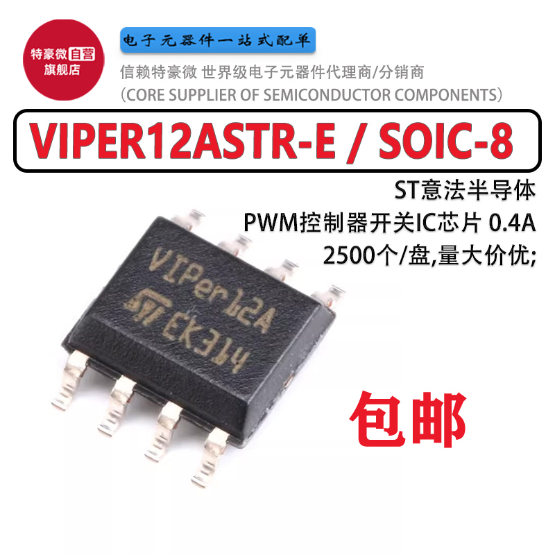 原装进口ST 全新 VIPER12ASTR 贴片 SOP-8 12A贴片电源管理IC芯片